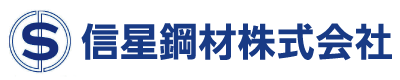 信星鋼材株式会社